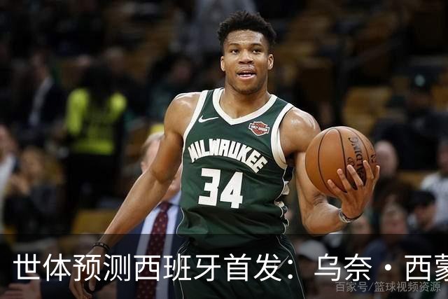 世体预测西班牙首发：乌奈·西蒙守门 亚马尔、尼科等人替补待命