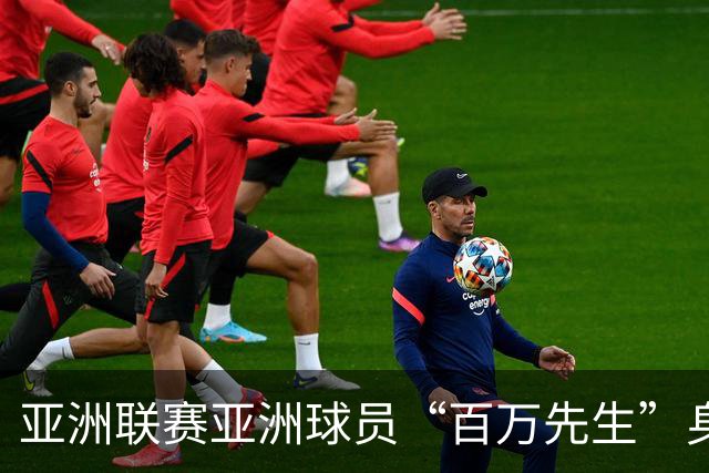 亚洲联赛亚洲球员“百万先生”身价榜：王钰栋领衔中国三人组
