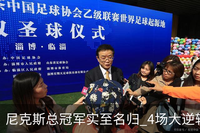 尼克斯总冠军实至名归 4场大逆转击碎所有争议