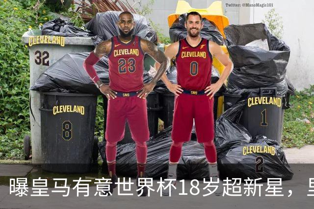 曝皇马有意世界杯18岁超新星，里尔标价7000万欧元，曼联准备截胡