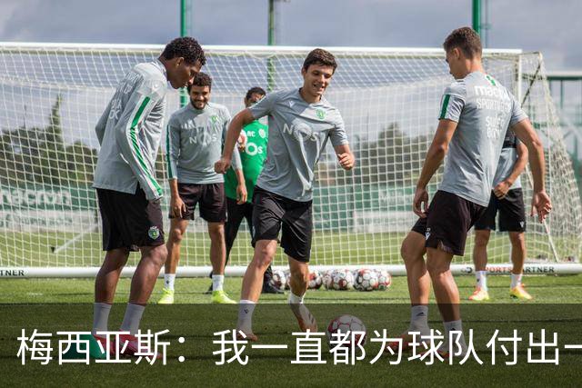 梅西亚斯：我一直都为球队付出一切 位置并不重要