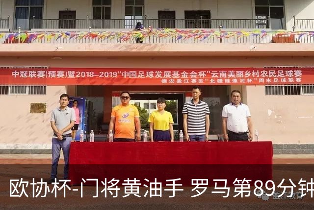 欧协杯-门将黄油手 罗马第89分钟遭绝杀1-2客负