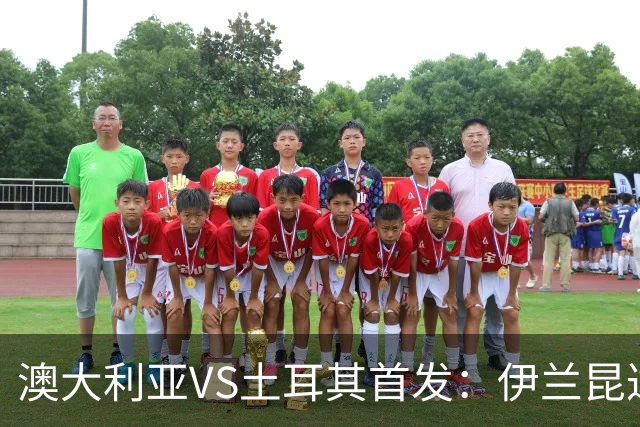 澳大利亚VS土耳其首发：伊兰昆达先发 居勒尔恰10出战