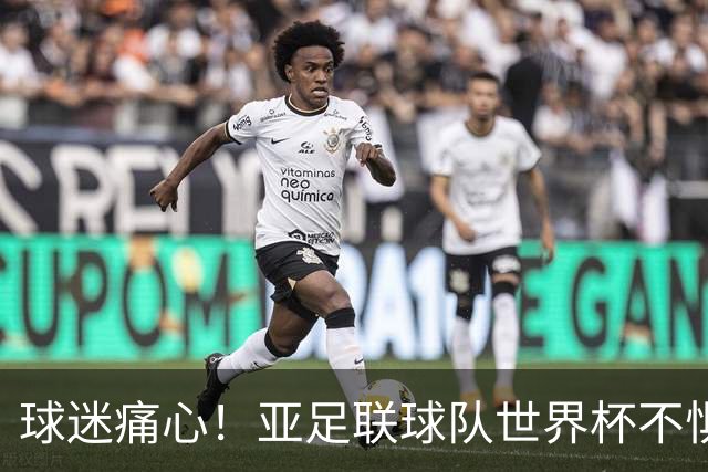 球迷痛心！亚足联球队世界杯不惧欧洲强敌 国足都赢不了泰国