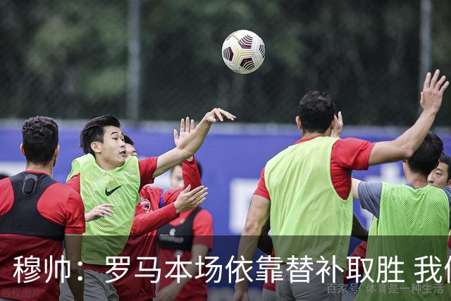 穆帅：罗马本场依靠替补取胜 我们不可能追上尤文