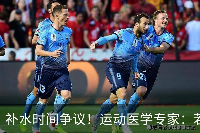补水时间争议！运动医学专家：若单纯应对脱水，没必要休息3分钟