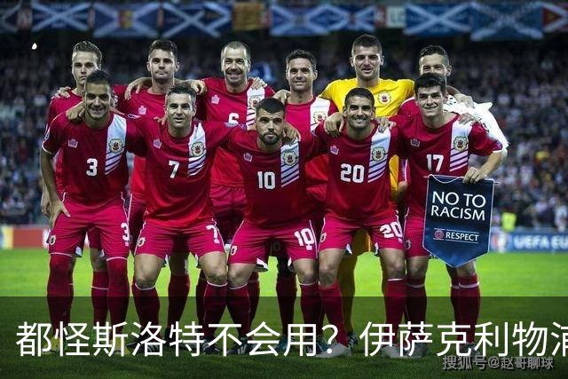 都怪斯洛特不会用？伊萨克利物浦21场3球，世界杯首秀独造3球