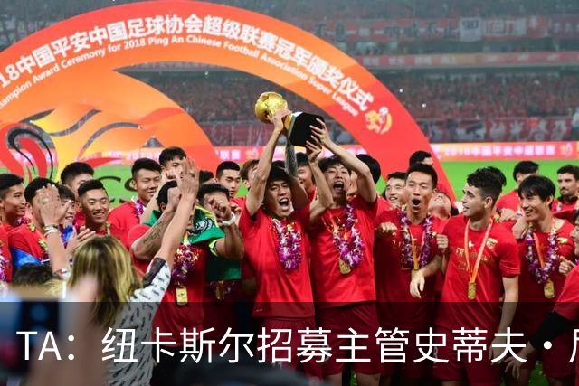 TA：纽卡斯尔招募主管史蒂夫·尼克森即将离开俱乐部